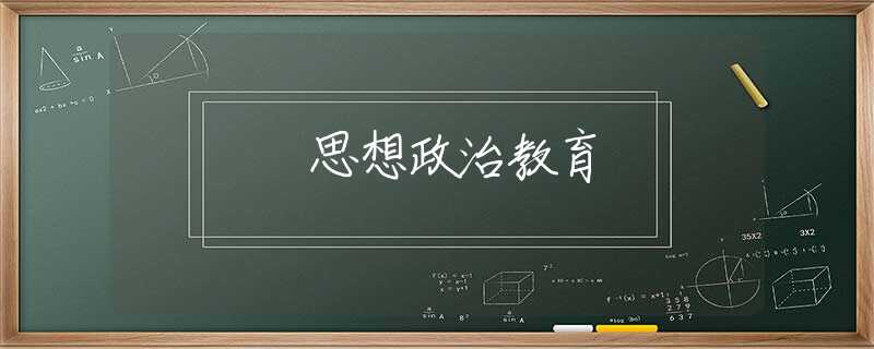 思想政治教育