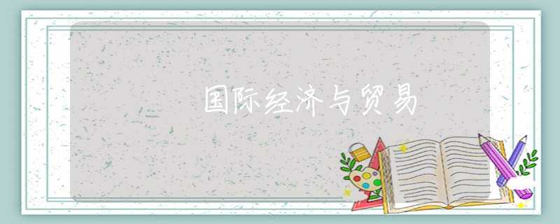 国际经济与贸易 国际经济与贸易