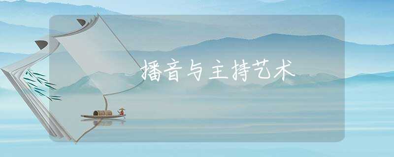 播音与主持艺术 播音与主持艺术