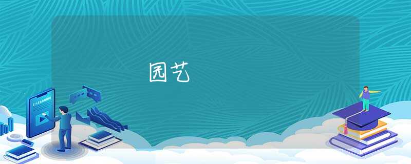 园艺 园艺