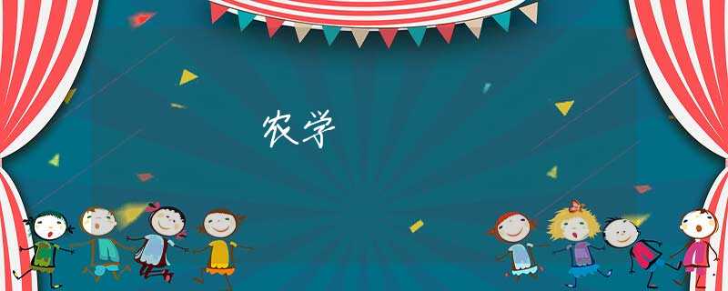 农学 农学