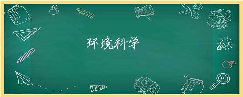 环境科学 环境科学