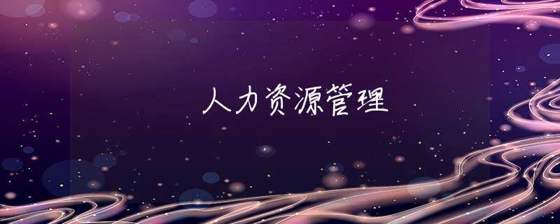 人力资源管理 人力资源管理