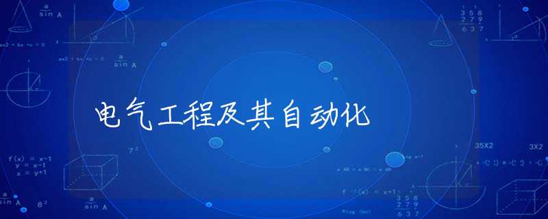 电气工程及其自动化 电气工程及其自动化