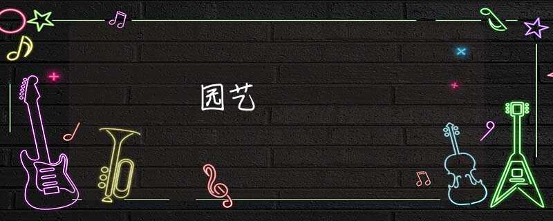 园艺 园艺