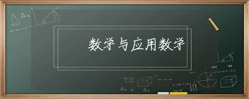 数学与应用数学