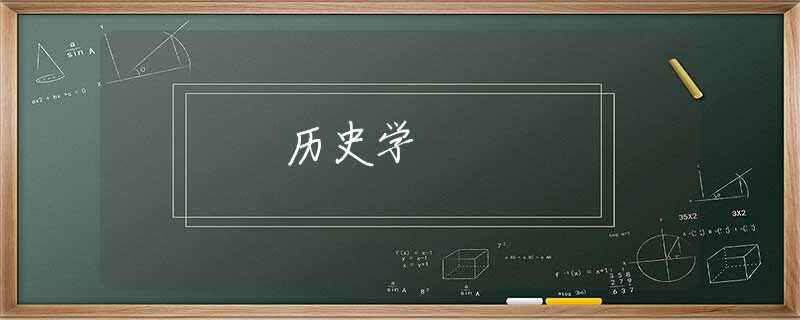 历史学 历史学