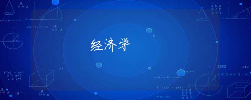 经济学 经济学
