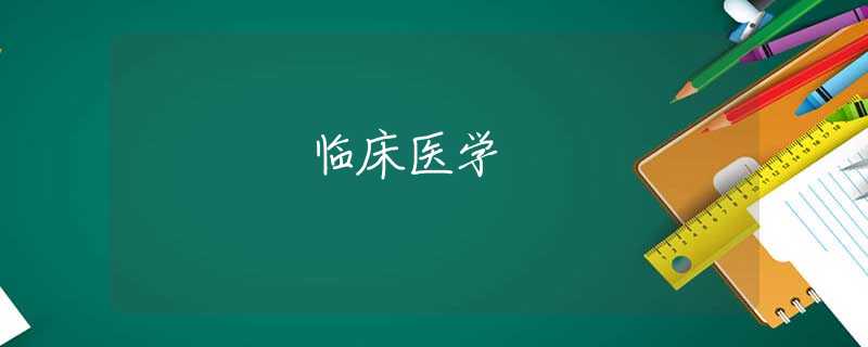 临床医学 临床医学