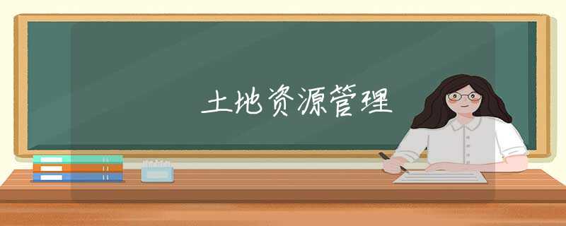 土地资源管理 土地资源管理