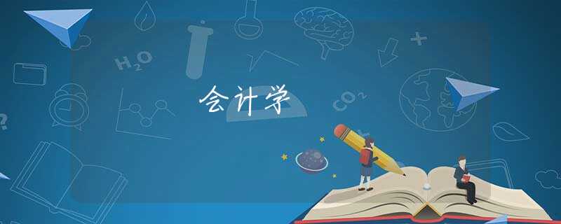 会计学 会计学