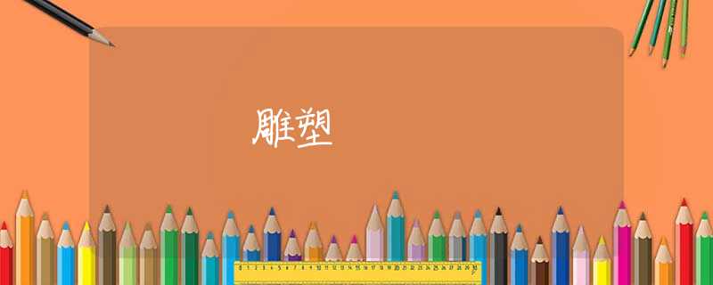 雕塑 雕塑