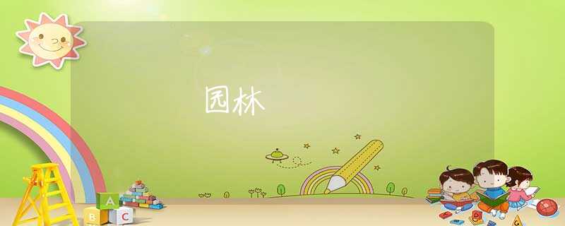 园林 园林