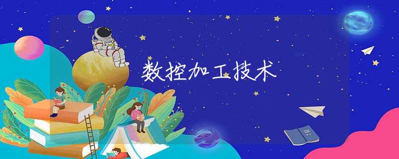 数控加工技术