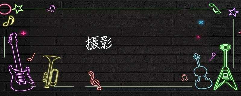 摄影