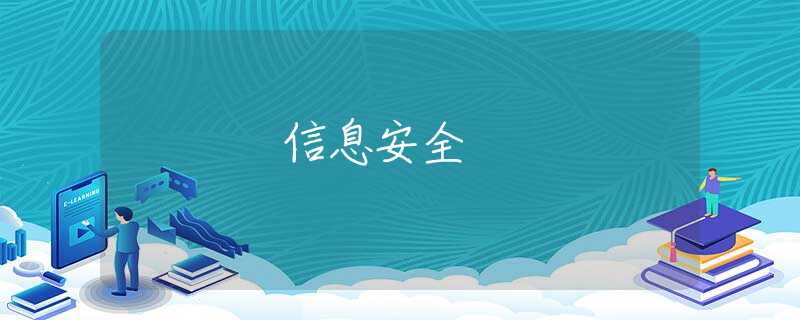 信息安全