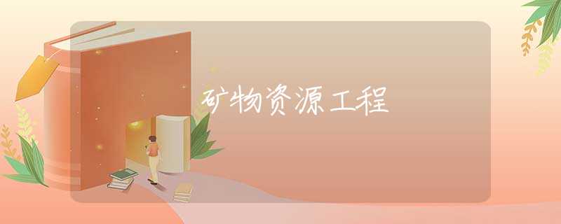 矿物资源工程