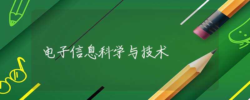 电子信息科学与技术 电子信息科学与技术