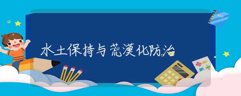 水土保持与荒漠化防治 水土保持与荒漠化防治
