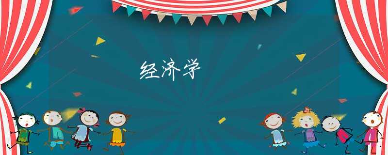 经济学 经济学