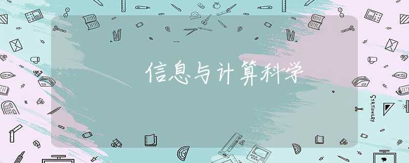 信息与计算科学 信息与计算科学