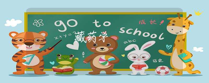 藏药学 藏药学