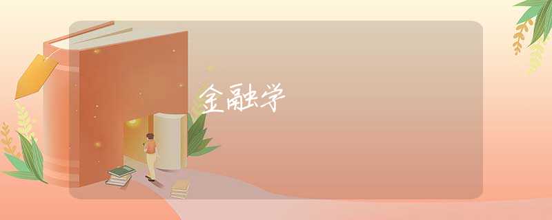 金融学 金融学