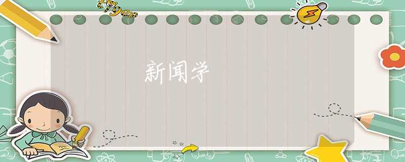 新闻学 新闻学