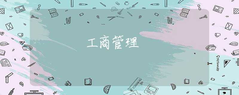 工商管理 工商管理