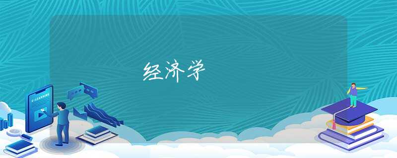 经济学 经济学
