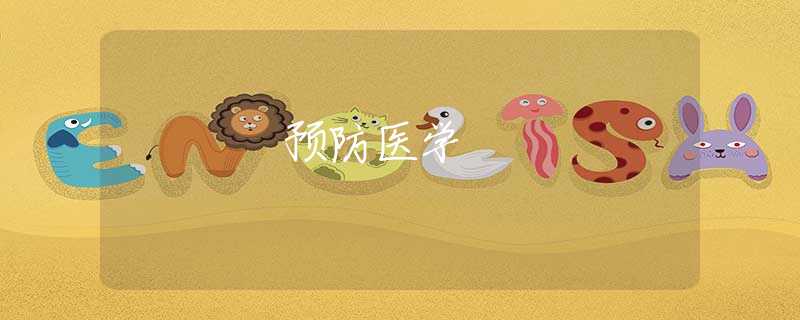预防医学 预防医学