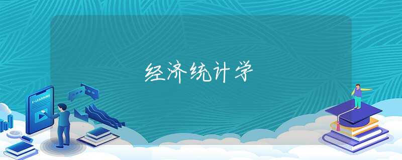 经济统计学 经济统计学