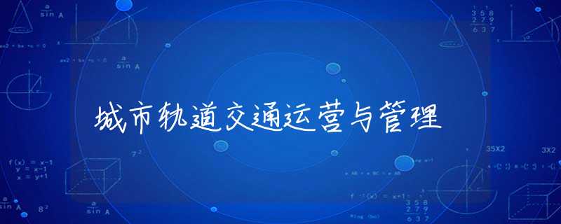 城市轨道交通运营与管理 城市轨道交通运营与管理