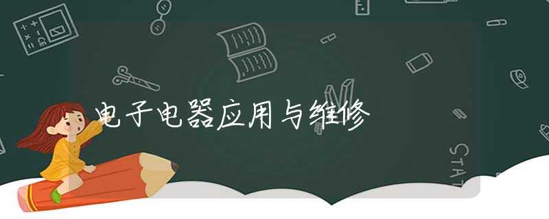 电子电器应用与维修 电子电器应用与维修