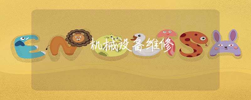 机械设备维修