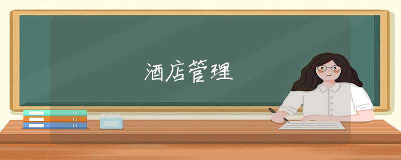 酒店管理 酒店管理