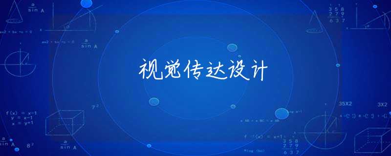 视觉传达设计 视觉传达设计