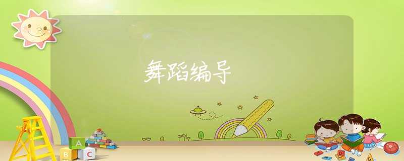 舞蹈编导 舞蹈编导