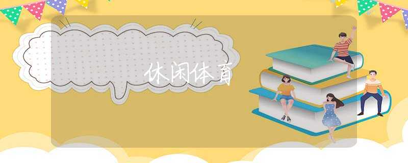 休闲体育 休闲体育