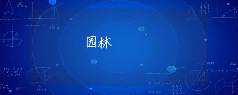 园林 园林