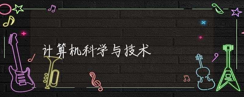 计算机科学与技术 计算机科学与技术