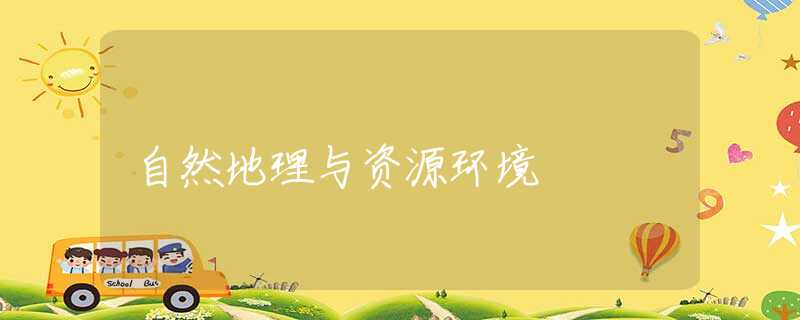 自然地理与资源环境