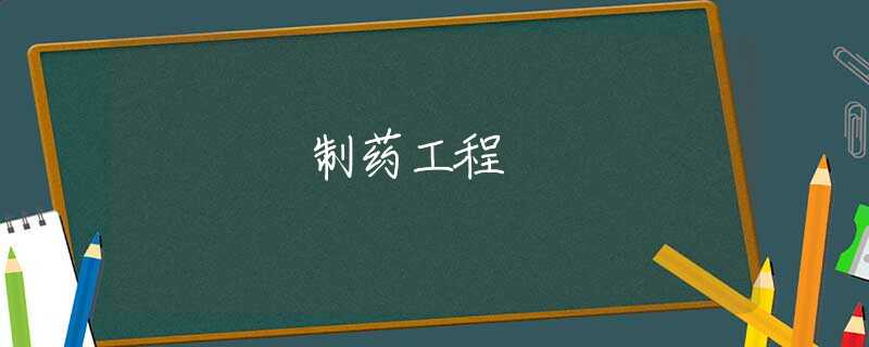 制药工程 制药工程