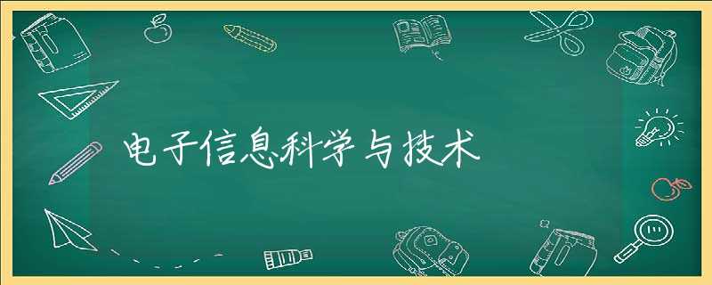 电子信息科学与技术 电子信息科学与技术
