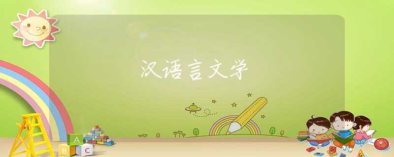 汉语言文学 汉语言文学