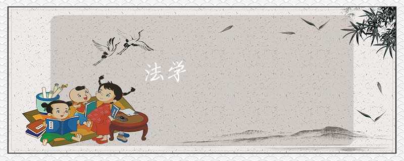 法学 法学