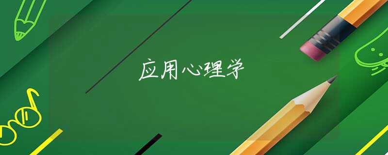 应用心理学 应用心理学