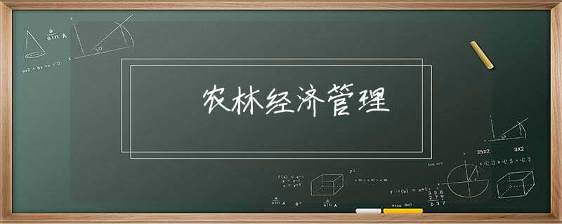 农林经济管理 农林经济管理
