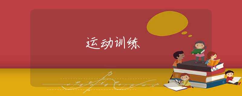 运动训练 运动训练
