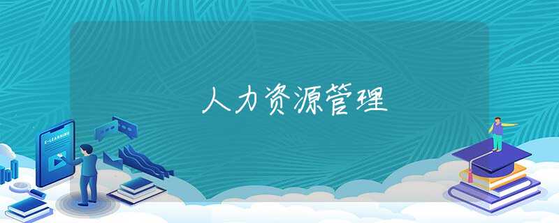 人力资源管理 人力资源管理